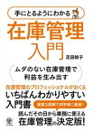 【中古】手にとるようにわかる在庫管理入門/かんき出版/芝田稔子（単行本（ソフトカバー））