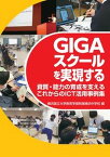 【中古】GIGAスクールを実現する 資質・能力の育成を支えるこれからのICT活用事例集/学事出版/横浜国立大学教育学部附属横浜中学校（単行本（ソフトカバー））