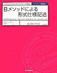 【中古】Bメソッドによる形式仕様記述 ソフトウェアシステムのモデル化とその検証/近代科学社/来間啓伸（単行本）