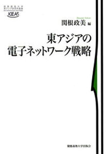 【中古】東アジアの電子ネットワ-ク戦略 /慶應義塾大学出版会/関根政美(単行本)