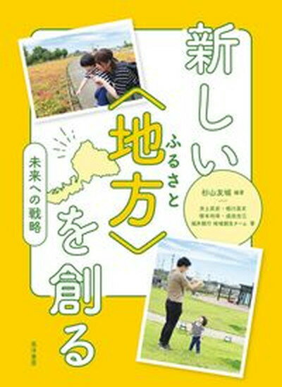 【中古】新しい〈地方〉を創る 未来への戦略/晃洋書房/杉山友城（単行本）