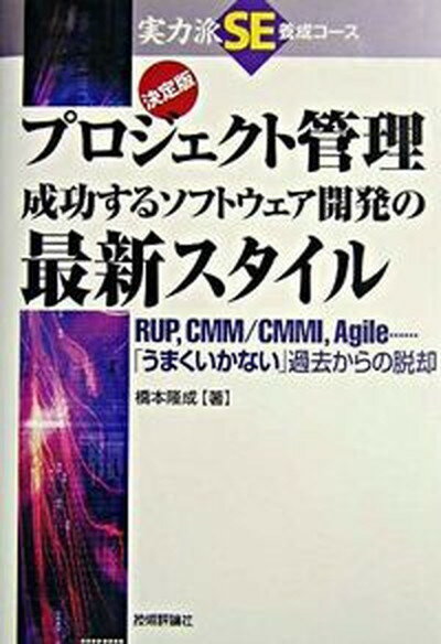 【中古】プロジェクト管理成功する