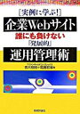 【中古】「実例に学ぶ!」企業Webサイト誰にも負けない「発展的」運用管理術/技術評論社/青木照明(単行本(ソフトカバー))