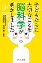 【中古】子どもたちに大切なことを脳科学が明かしました/くもん出版/川島隆太(単行本)