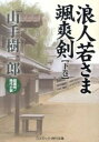 【中古】浪人若さま颯爽剣 超痛快！時代小説 下巻/コスミック出版/山手樹一郎（文庫）