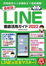 【中古】最新版LINE徹底活用ガイド 2022/コスミック出版（ムック）