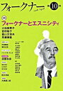 【中古】フォ-クナ- 第10号/松柏社/フォ-クナ-協会編集室(単行本)