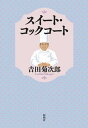 【中古】スイート・コックコート/松柏社/吉田菊次郎(単行本)