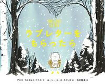 【中古】ラブレターをもらったら/BL出版/アニカ・アルダムイ・デニス（大型本）