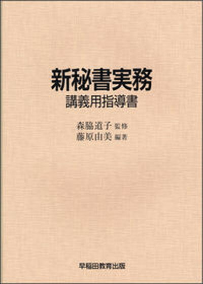 【中古】新秘書実務 講義用指導書/早稲田教育出版/森脇道子（単行本）