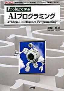 【中古】Prologで学ぶAIプログラミング 「論理プログラミング」「Prolog」の入門から「 /工学社/赤間世紀（単行本）