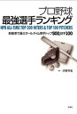 【中古】プロ野球最強選手ランキング 新基準で選ぶオ-ルタイム野手トップ300，投手トッ /彩流社/出野哲也（大型本）