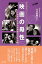 【中古】映画の母性 三益愛子を巡る母親像の日米比較 改訂増補版/彩流社/水口きせこ(単行本) 1,573円