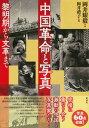 【中古】中国革命と写真 黎明期から文革まで/彩流社/岡井耀毅(単行本(ソフトカバー))