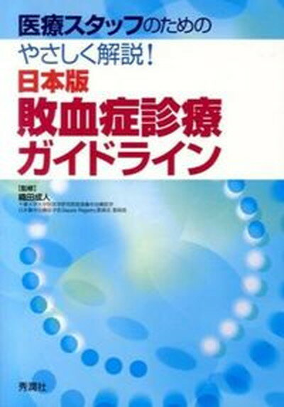 医療スタッフのためのやさしく解説！日本版敗血症診療ガイドライン/学研メディカル秀潤社/織田成人（単行本）