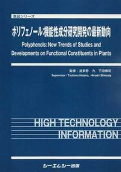 【中古】ポリフェノ-ル：機能性成分研究開発の最新動向/シ-エムシ-出版/波多野力（大型本）