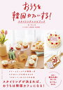 【中古】おうちを韓国カフェにする! スタイリングレシピブック/イ-スト・プレス/もーちぃ(単行本(ソフトカバー))
