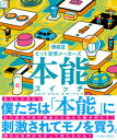 【中古】本能スイッチ/イ-スト プレス/博報堂ヒット習慣メーカーズ（単行本（ソフトカバー））