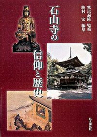 【中古】石山寺の信仰と歴史/思文閣出版/綾村宏（単行本）