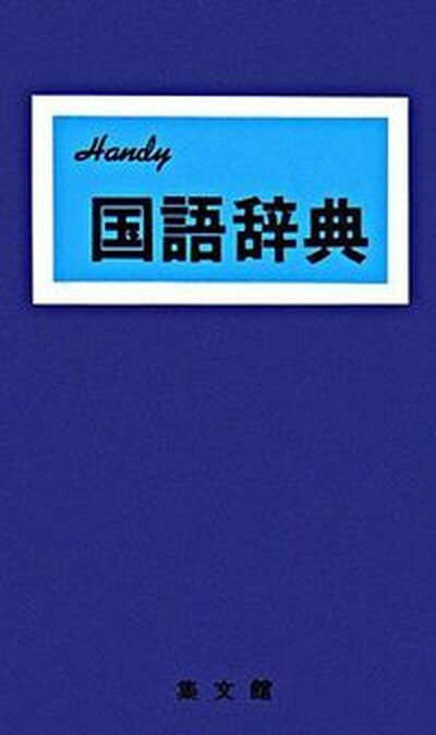 【中古】Kokugo・辞典 Handy！ 〔青〕 〔2006年改訂/集文館/加藤哲（単行本）