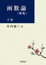 【中古】OD＞函数論 下巻 新版 OD版/裳華房/竹内端三（単行本）