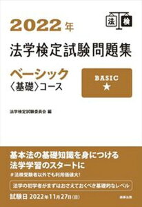 【中古】法学検定試験問題集ベーシック〈基礎〉コース 2022年/商事法務/法学検定試験委員会(単行本)