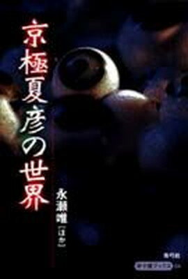 【中古】京極夏彦の世界/青弓社/永瀬唯（単行本）