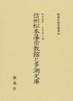 【中古】信州松本藩崇教館と多湖文庫/新典社/鈴木俊幸（単行本）