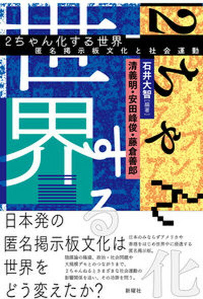 【中古】2ちゃん化する世界 匿名掲示板文化と社会運動/新曜社/石井大智（単行本（ソフトカバー））