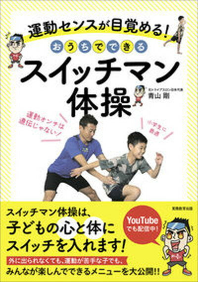 【中古】運動センスが目覚める！おうちでできるスイッチマン体操/実務教育出版/青山剛（単行本）