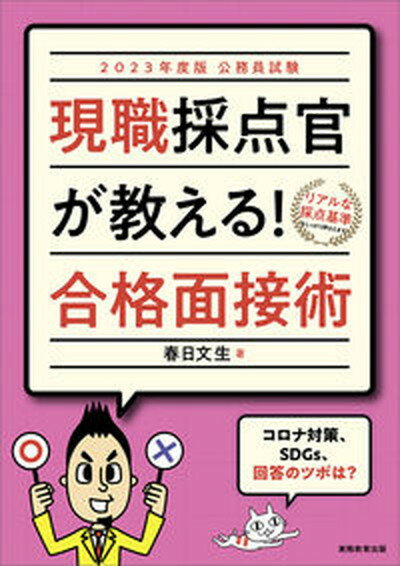 【中古】公務員試験現職採点官が教える！合格面接術 2023年度版/実務教育出版/春日文生（単行本（ソフトカバー））