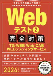 【中古】Webテスト2完全対策 TG-WEB・Web-CAB・WEBテスティングサ 2024年度版/実務教育出版/就活ネットワーク（単行本（ソフトカバー））