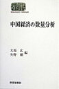 【中古】中国経済の数量分析/世界思想社/大西広(単行本)