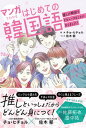 【中古】マンガでわかるはじめての韓国語~推しが韓国でデビューすることになりました!~ /西東社/チョ・ヒチョル(単行本)