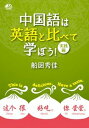 【中古】中国語は英語と比べて学ぼう! /IBCパブリッシング/船田秀佳(単行本(ソフトカバー))