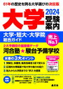 大学受験案内 大学・短大・大学院総合ガイド 2024年度用/晶文社/晶文社学校案内編集部（単行本（ソフトカバー））