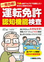 【中古】一発合格！運転免許認知機能検査/秀和システム/児玉光雄（心理評論家）（単行本）