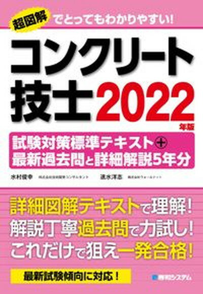 【中古】コンクリート技士試験対策標準テキスト＋最新過去問と詳細解説5年分 2022年版/秀和システム/水村俊幸（単行本）