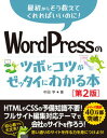 【中古】WordPressのツボとコツがゼッタイにわかる本 第2版/秀和システム/中田亨(単行本(ソフトカバー))