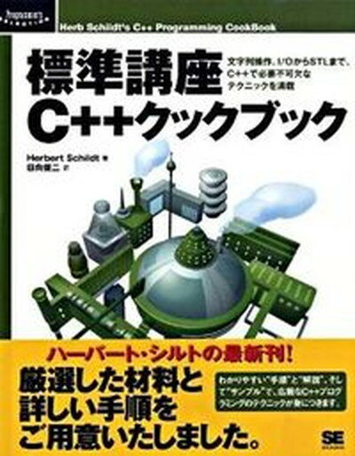 【中古】標準講座C＋＋クックブック 文字列操作、I／OからSTLまで、C＋＋で必要不可 /翔泳社/ハ-バ-ト・シルト（大型本）