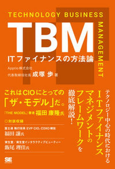 TBM　ITファイナンスの方法論 /翔泳社/成塚歩（単行本（ソフトカバー））