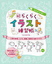 えんぴつ1本！続らくらくイラスト練習帳 人物の表情、しぐさ、服装、動物など盛りだくさん /ホビ-ジャパン/くどうのぞみ（大型本）