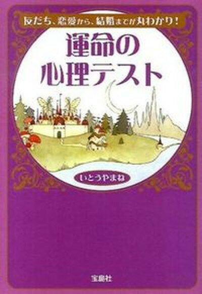 【中古】運命の心理テスト /宝島社/いとうやまね 文庫 