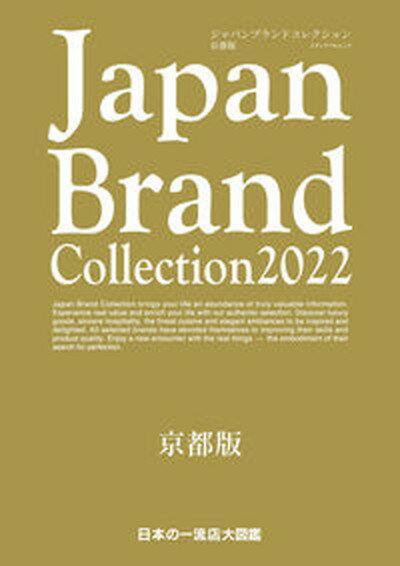 Japan　Brand　Collection　京都版 2022 /サイバ-メディア（ムック）