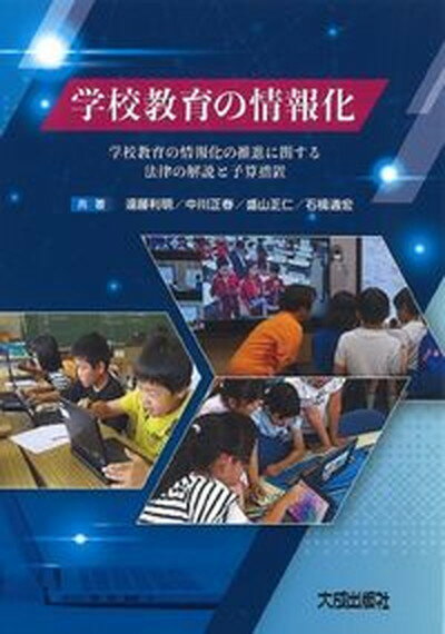 【中古】学校教育の情報化 学校教育の情報化の推進に関する法律の解説と予算措置/大成出版社/盛山正仁（単行本）