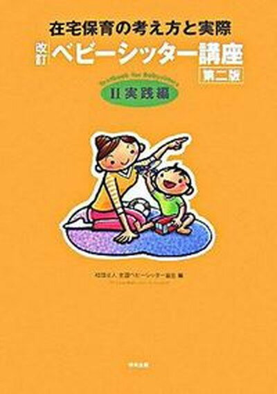 ベビ-シッタ-講座 在宅保育の考え方と実際 2（実践編） 改訂（第2版）/中央法規出版/全国ベビ-シッタ-協会（単行本）