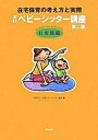 ベビ-シッタ-講座 在宅保育の考え方と実際 2（実践編） 改訂（第2版）/中央法規出版/全国ベビ-シッタ-協会（単行本）