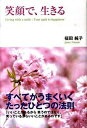 【中古】笑顔で、生きる/中経出版/福田純子(エッセイスト)(単行本(ソフトカバー))