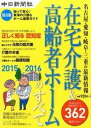 【中古】在宅介護&高齢者ホ-ムのすべて 名古屋・愛知・岐阜・三重の最新情報 2015→2016/東海通信社(大型本)(3)