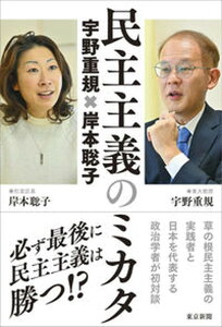 【中古】民主主義のミカタ 宇野重規×岸本聡子/中日新聞東京本社/宇野重規(単行本(ソフトカバー))